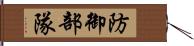 防御部隊 Hand Scroll