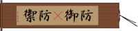 防御(P) Hand Scroll