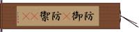 防御(P) Hand Scroll