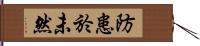 防患於未然 Hand Scroll