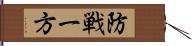 防戦一方 Hand Scroll