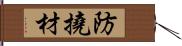 防撓材 Hand Scroll