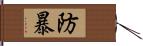 防暴 Hand Scroll