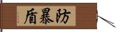 防暴盾 Hand Scroll