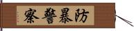 防暴警察 Hand Scroll