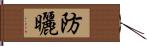 防曬 Hand Scroll