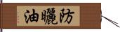 防曬油 Hand Scroll