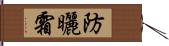 防曬霜 Hand Scroll