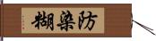 防染糊 Hand Scroll