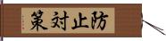 防止対策 Hand Scroll