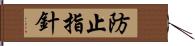 防止指針 Hand Scroll