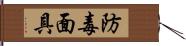 防毒面具 Hand Scroll