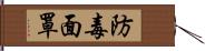 防毒面罩 Hand Scroll