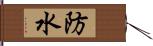 防水 Hand Scroll