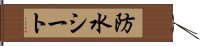 防水シート Hand Scroll