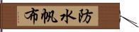 防水帆布 Hand Scroll