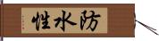 防水性 Hand Scroll