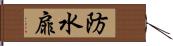 防水扉 Hand Scroll