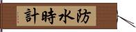 防水時計 Hand Scroll