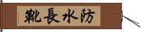 防水長靴 Hand Scroll