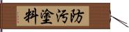 防汚塗料 Hand Scroll