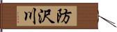 防沢川 Hand Scroll