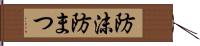 防沫 Hand Scroll