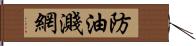 防油濺網 Hand Scroll