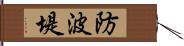 防波堤 Hand Scroll