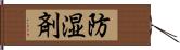 防湿剤 Hand Scroll