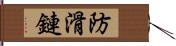 防滑鏈 Hand Scroll