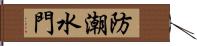 防潮水門 Hand Scroll