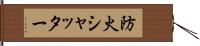 防火シャッター Hand Scroll