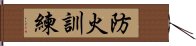 防火訓練 Hand Scroll