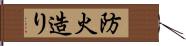 防火造り Hand Scroll