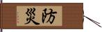 防災 Hand Scroll