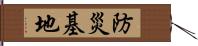 防災基地 Hand Scroll