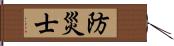 防災士 Hand Scroll