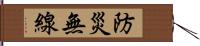 防災無線 Hand Scroll