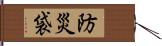 防災袋 Hand Scroll