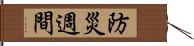 防災週間 Hand Scroll