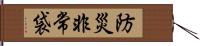 防災非常袋 Hand Scroll