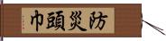 防災頭巾 Hand Scroll