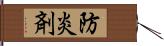 防炎剤 Hand Scroll