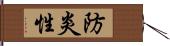 防炎性 Hand Scroll