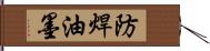 防焊油墨 Hand Scroll