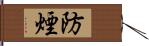 防煙 Hand Scroll