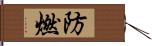 防燃 Hand Scroll