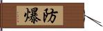 防爆 Hand Scroll