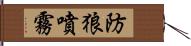 防狼噴霧 Hand Scroll